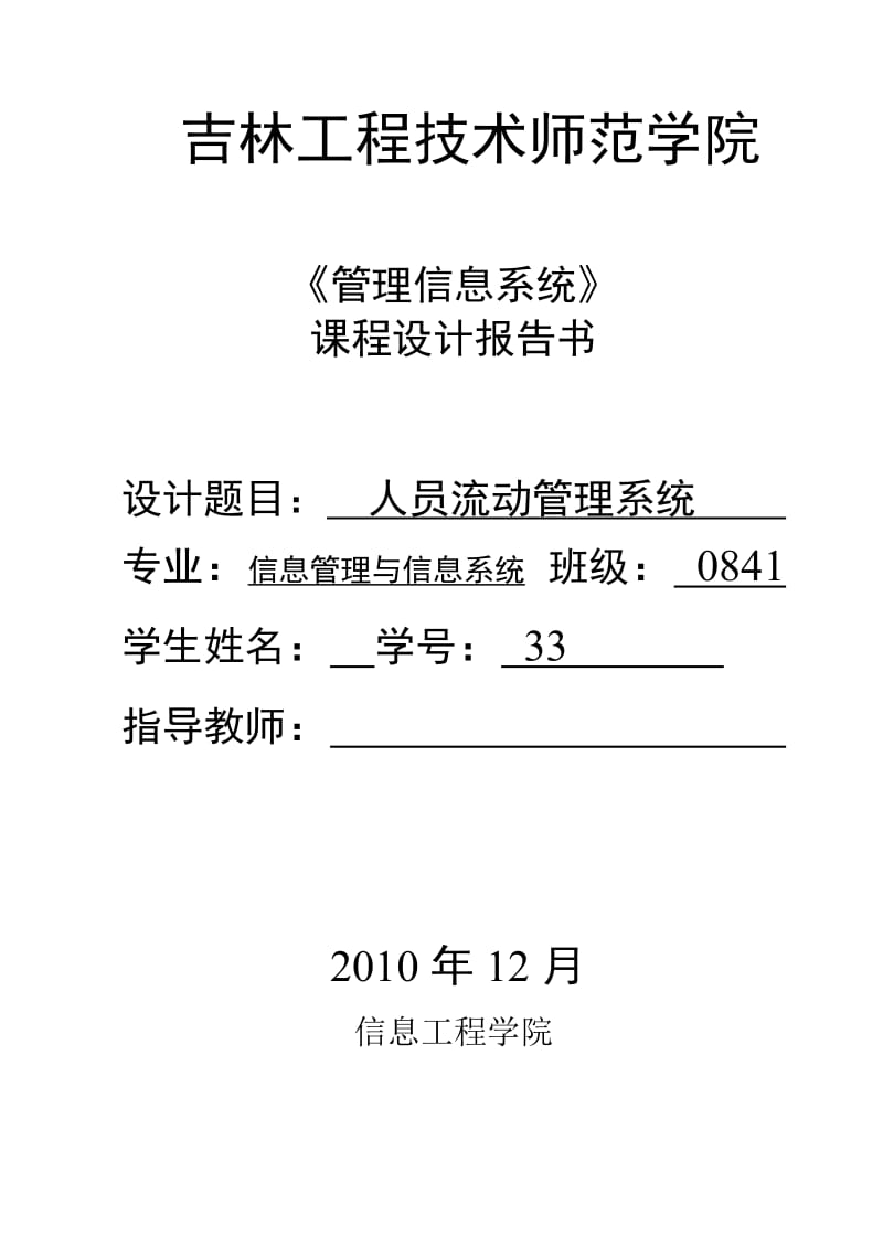 《管理信息系统》课程设计报告-人员流动管理系统.doc_第1页