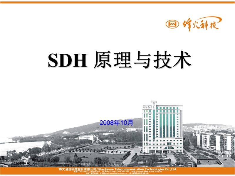 SDH原理与技术详细介绍.ppt_第1页