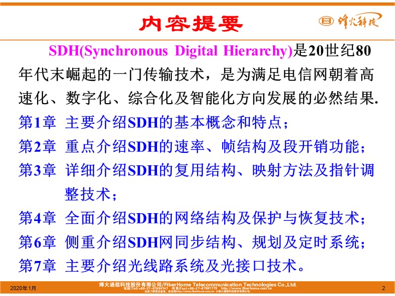 SDH原理与技术详细介绍.ppt_第2页