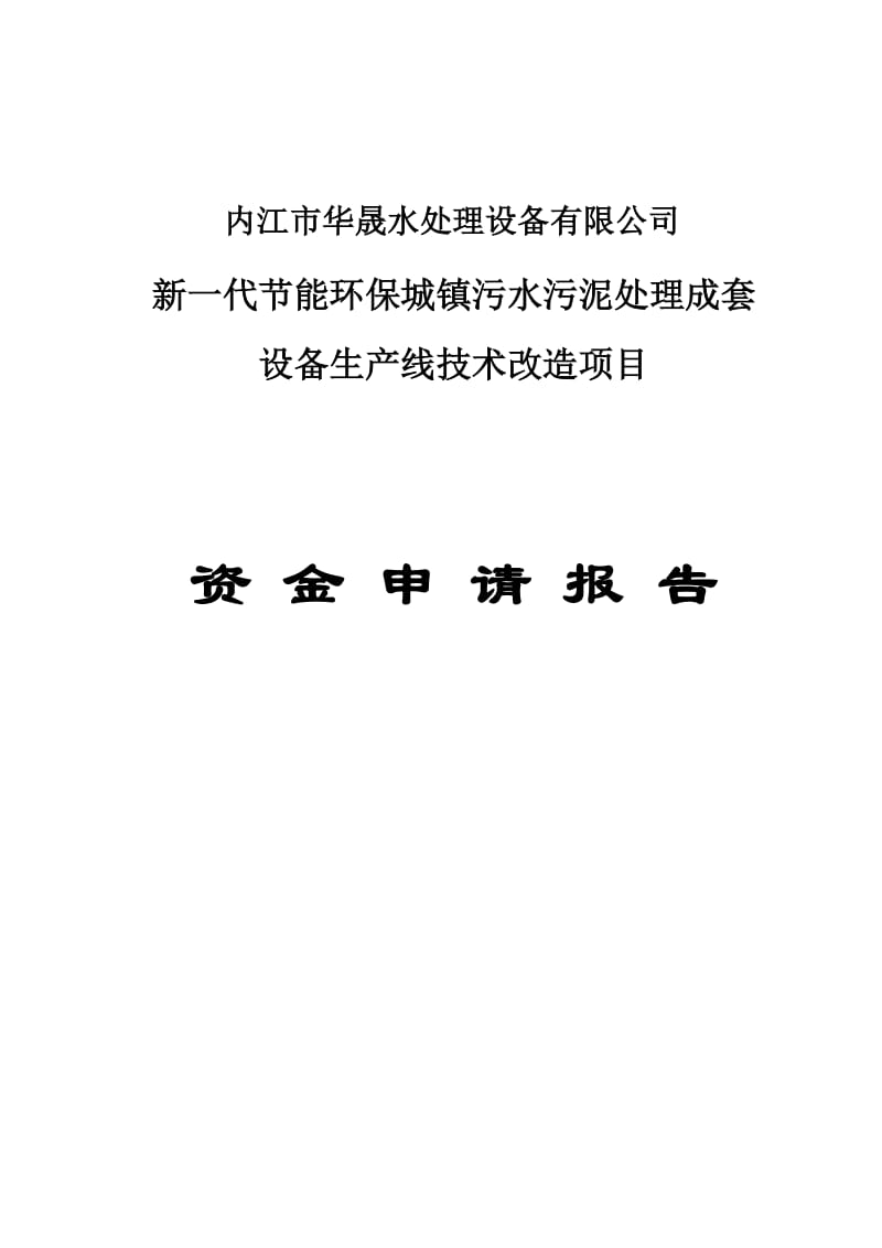 XX水处理设备公司新一代节能环保城镇污水污泥处理成套设备生产线技术改造项目资金申请报告.doc_第1页