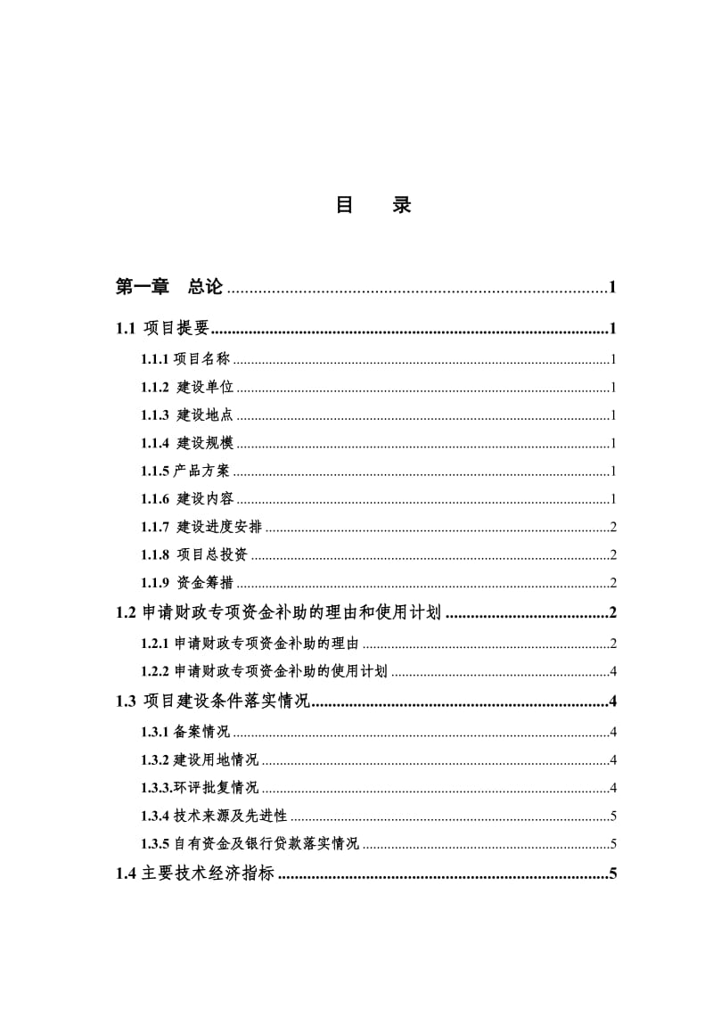 XX水处理设备公司新一代节能环保城镇污水污泥处理成套设备生产线技术改造项目资金申请报告.doc_第2页