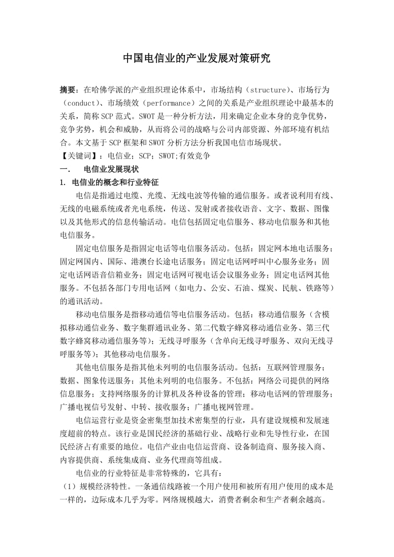 中国电信业的产业发展对策研究.doc_第1页