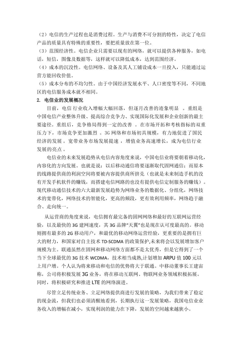 中国电信业的产业发展对策研究.doc_第2页