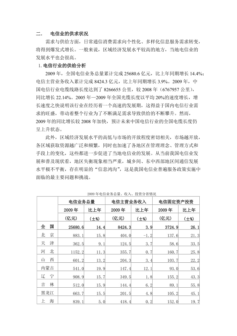 中国电信业的产业发展对策研究.doc_第3页