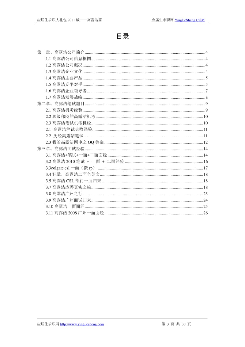 【求职宝典】高露洁笔试,面试指南.pdf_第1页