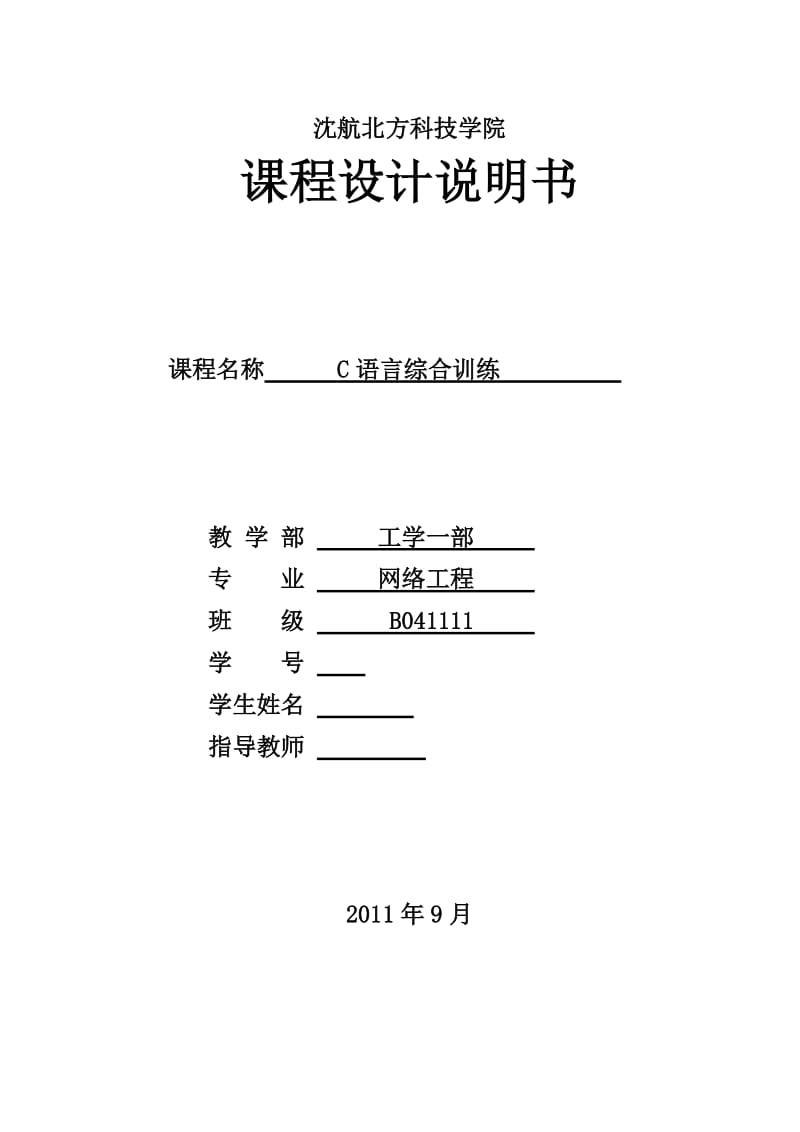 C语言综合训练课程设计-运动会成绩管理程序设计.doc_第1页