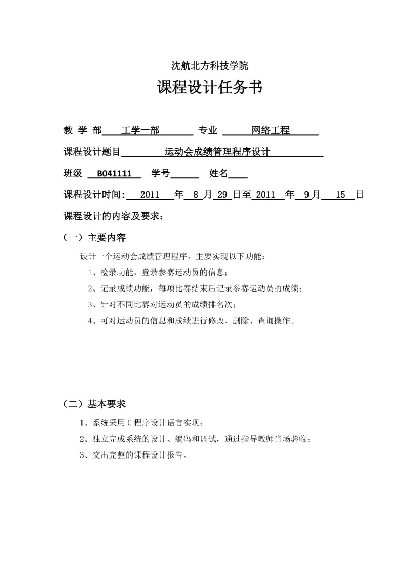 C语言综合训练课程设计-运动会成绩管理程序设计.doc_第2页