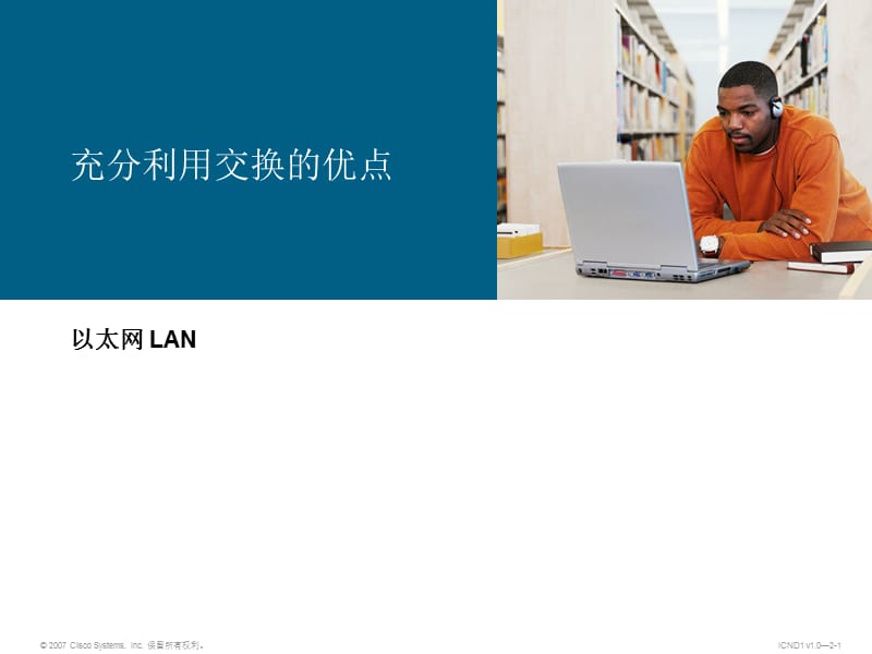 Cisco以太网LAN-充分利用交换的优点.ppt_第1页