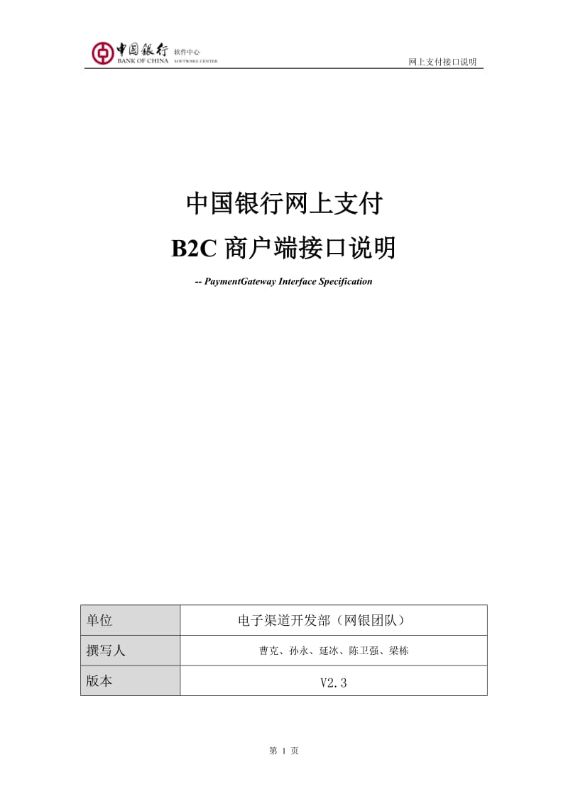 中国银行网上支付B2C商户端接口说明.doc_第1页