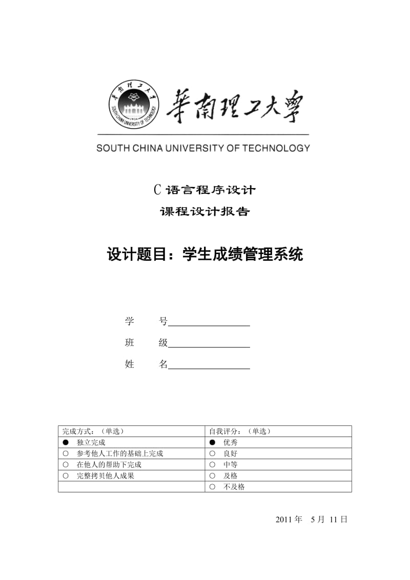 C语言程序设计课程设计报告-学生成绩管理系统.doc_第1页