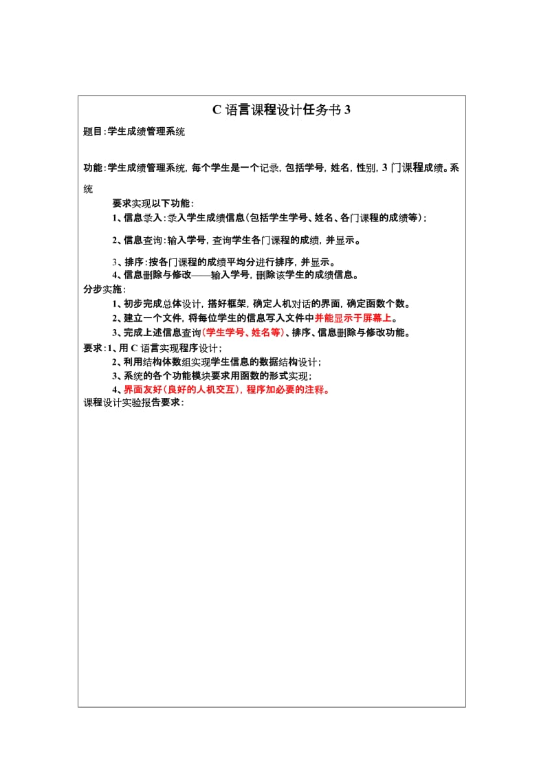 C语言程序设计课程设计报告-学生成绩管理系统.doc_第2页