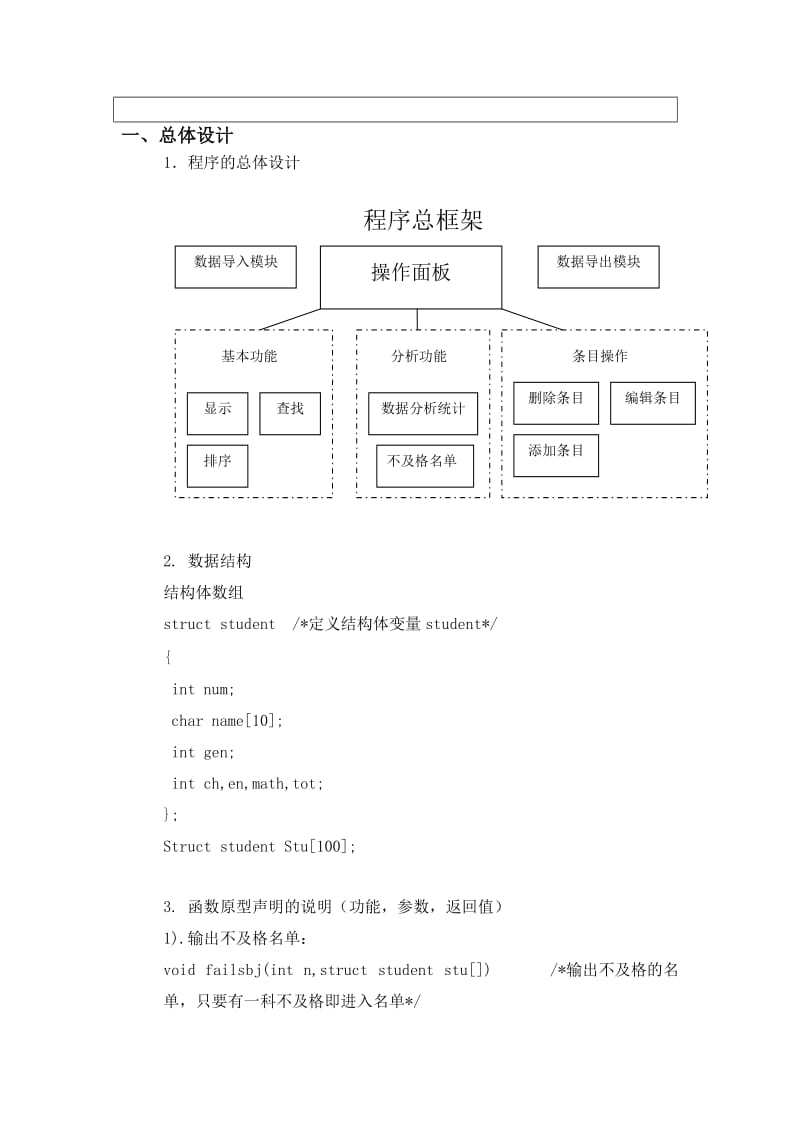 C语言程序设计课程设计报告-学生成绩管理系统.doc_第3页