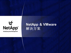 NetApp VMware解决方案.ppt