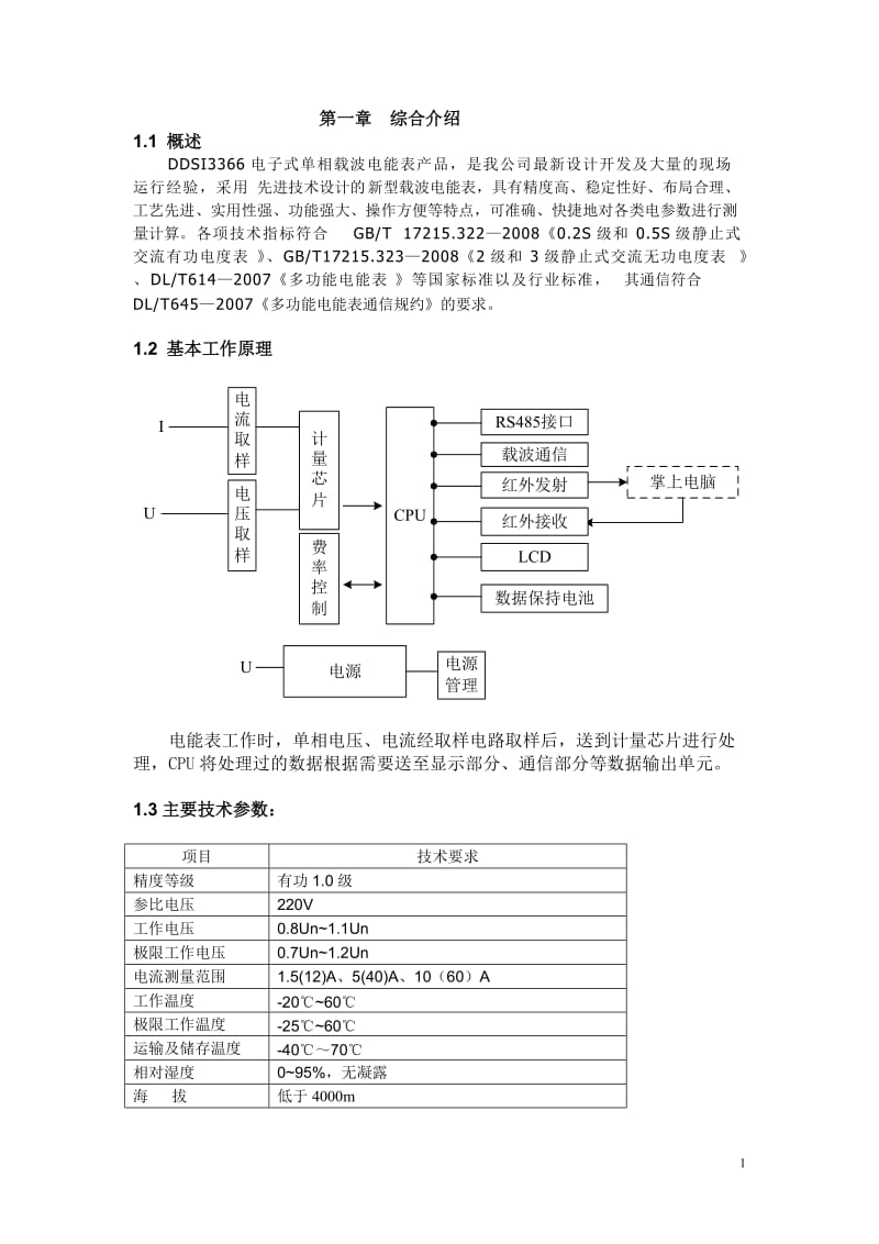 DDSI3366单相电子式智能电能表说明书.doc_第1页