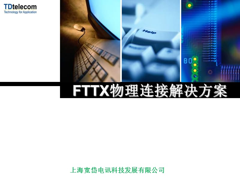 上海宽岱FTTX物理连接解决方案.ppt_第1页