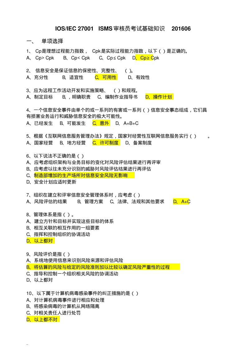 ISMS考试真题.pdf_第1页