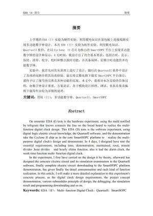 EDA（II）课程设计实验报告-基于QuartusII软件和SmartSopc平台多功能数字钟设计.doc