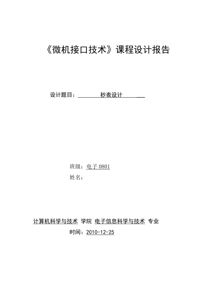 《微机接口技术》汇编语言课程设计报告-秒表设计.doc_第1页