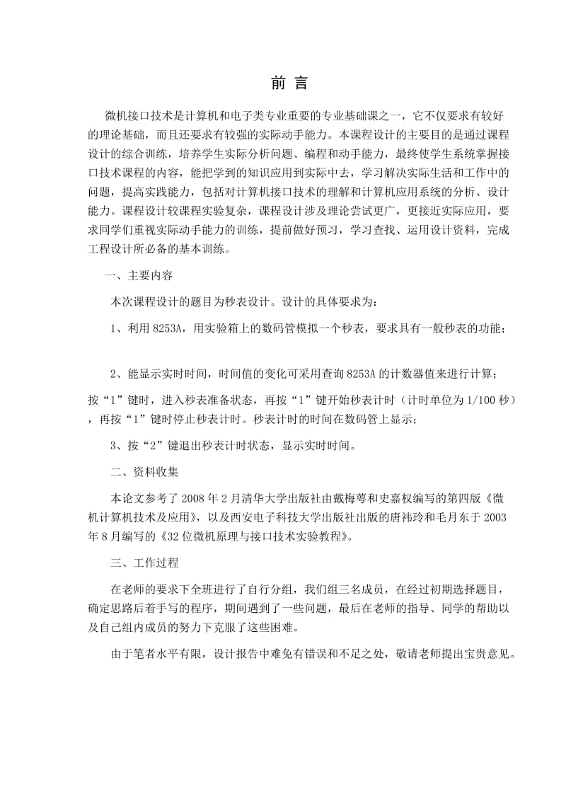 《微机接口技术》汇编语言课程设计报告-秒表设计.doc_第2页