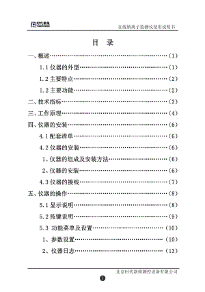 TP130在线钠离子监测仪说明书.pdf