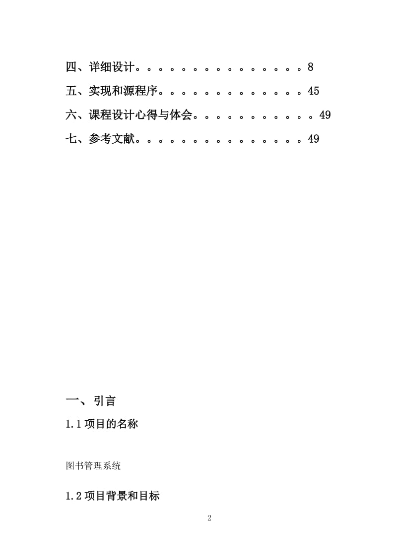 JAVA课程设计-图书管理系统课程设计.doc_第2页