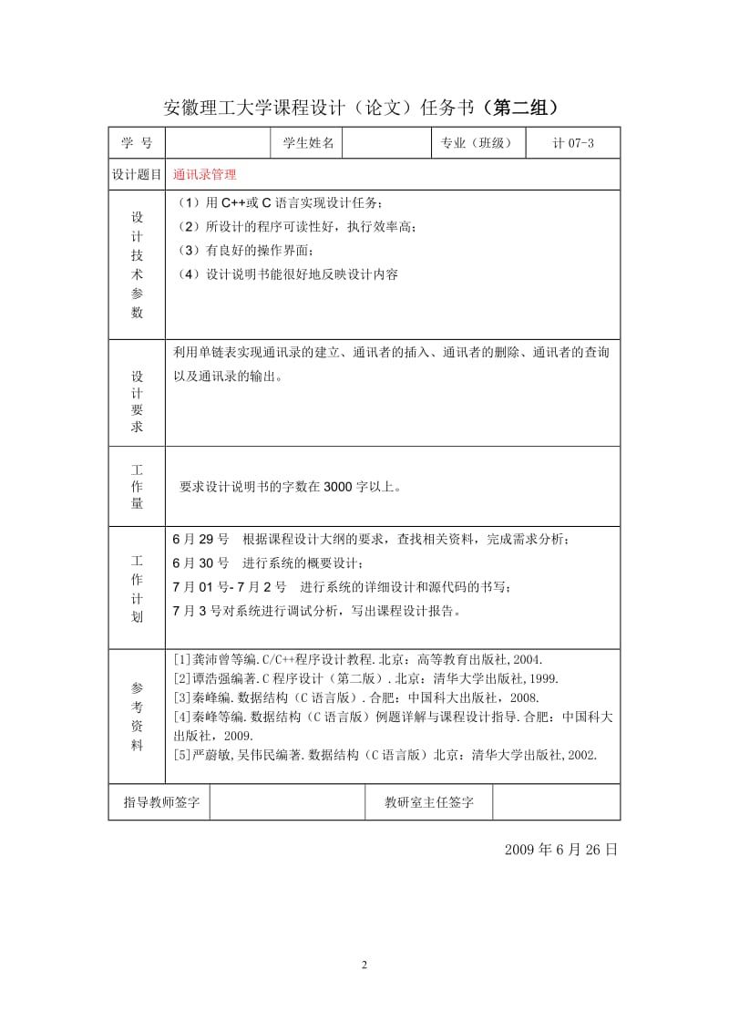 《数据结构》课程设计- 基于C ++ 的通讯录管理设计.doc_第2页