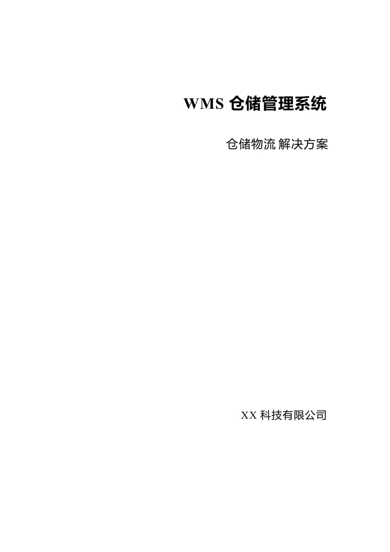 XX公司WMS仓储物流解决方案.doc_第1页