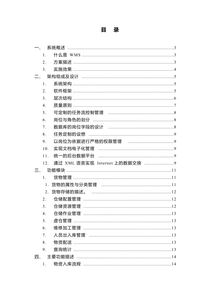 XX公司WMS仓储物流解决方案.doc_第2页