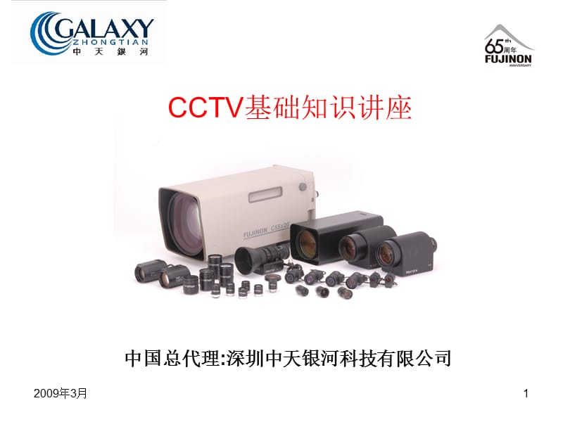 CCTV基础知识讲座.ppt_第1页