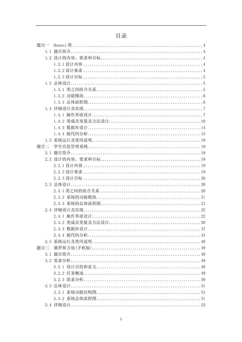 《高级语言综合课程设计》设计报告-Hannoi塔+学生信息管理系统+俄罗斯方块(手机版).doc_第3页