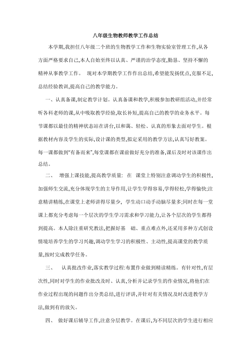 八级生物教师教学工作总结.doc_第1页