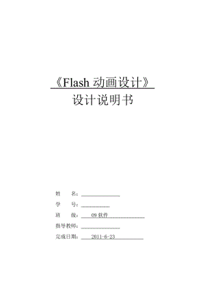 《Flash动画设计》课程设计-《做你的爱人》Flash MTV设计说明书.doc