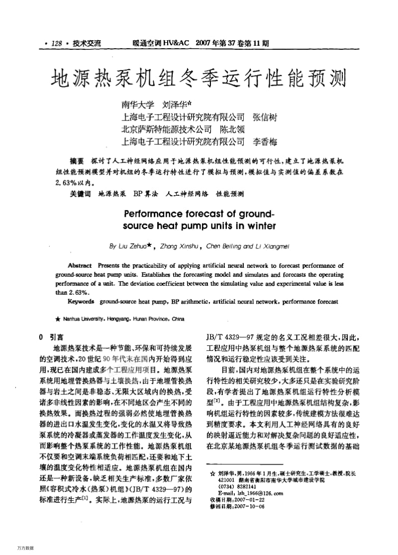 住宅小区集中供冷系统冷却水利用的探讨.pdf_第1页