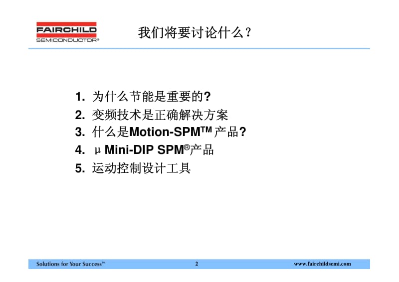 Fairchild--家用电器的节能功率设计解决方案.pdf_第2页