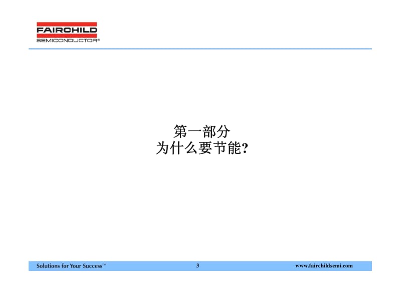 Fairchild--家用电器的节能功率设计解决方案.pdf_第3页