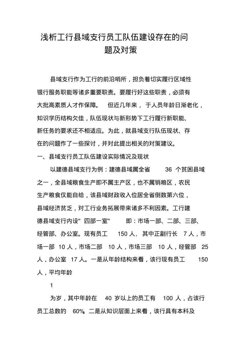 xx县域支行员工队伍建设存在的问题及对策.pdf_第1页