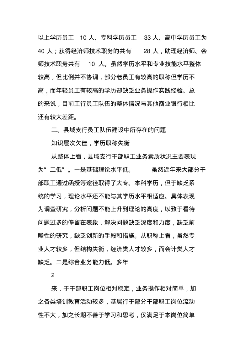 xx县域支行员工队伍建设存在的问题及对策.pdf_第2页