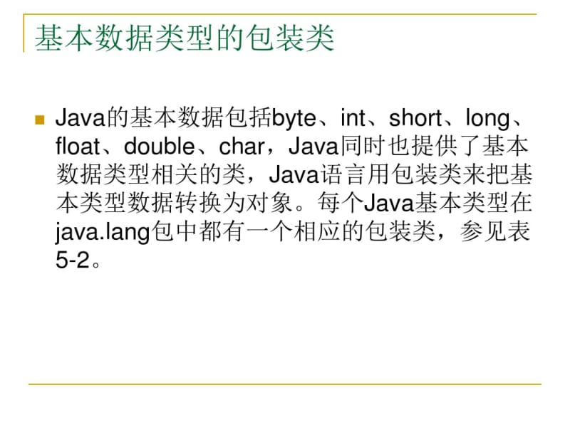 java中常用类..pdf_第1页