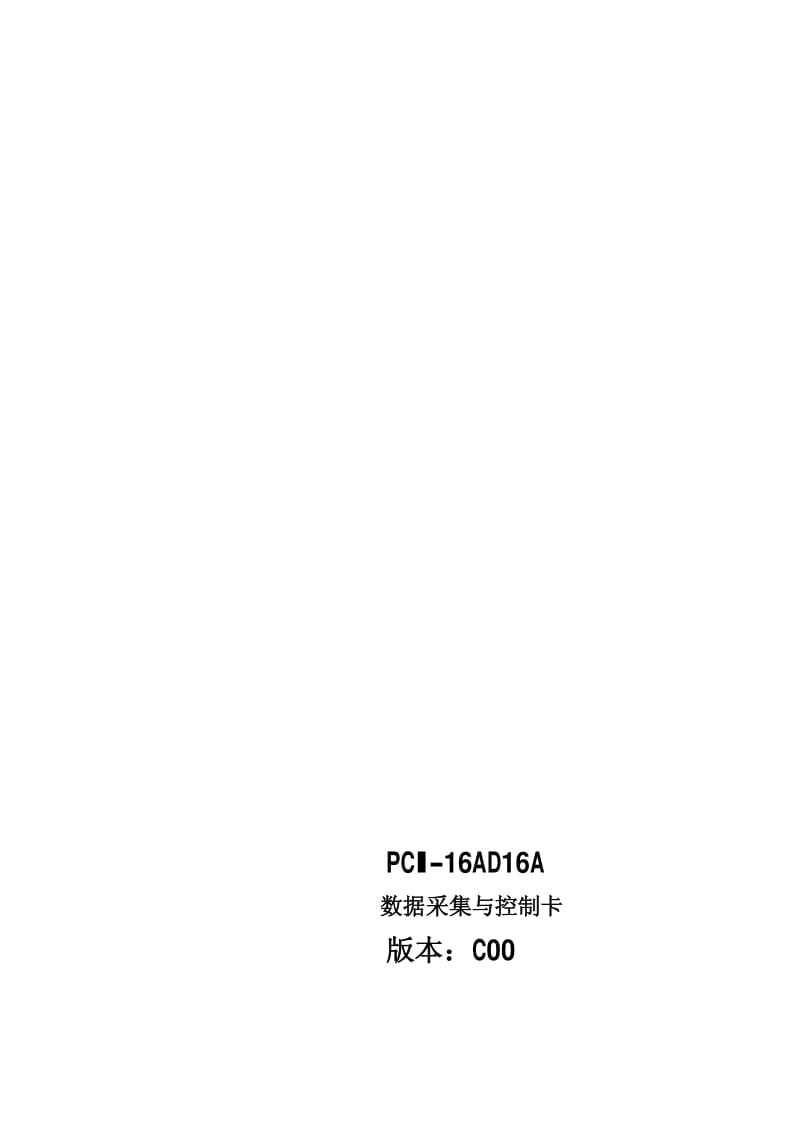 PCI-16AD16A_数据采集与控制卡.pdf_第1页