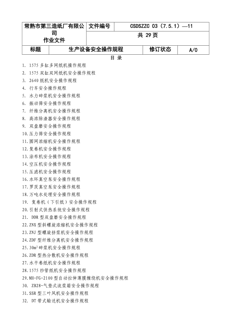 XX造纸厂生产设备安全操作规程.doc_第1页