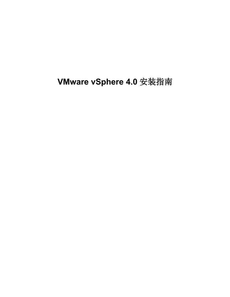 VMware vSphere 4.0安装指南.doc_第1页