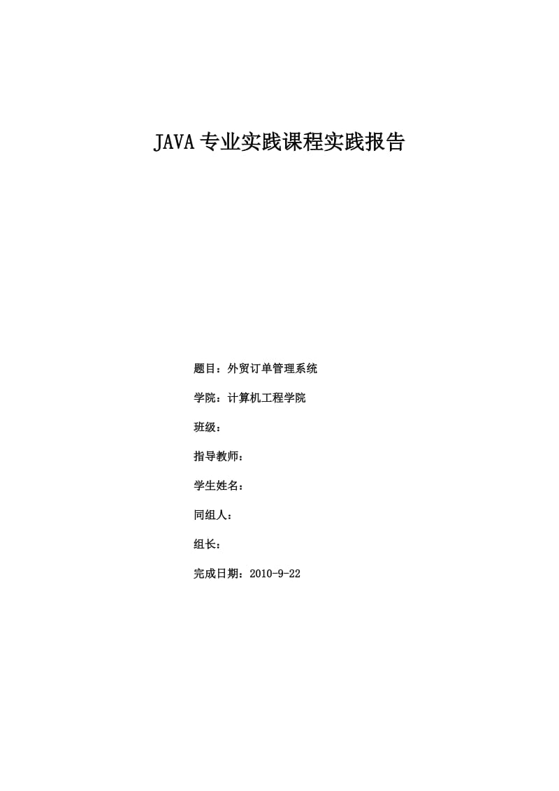 JAVA课程设计报告-外贸订单管理系统.doc_第1页