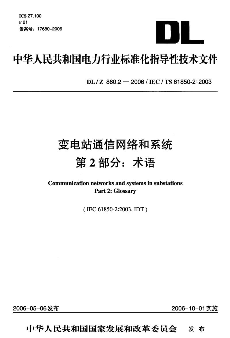 DLT_860.2-_变电站通信网络和系统_术语.pdf_第1页