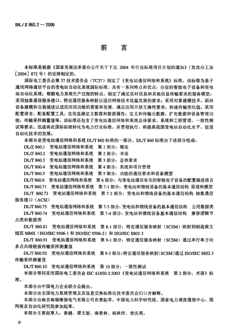 DLT_860.2-_变电站通信网络和系统_术语.pdf_第3页