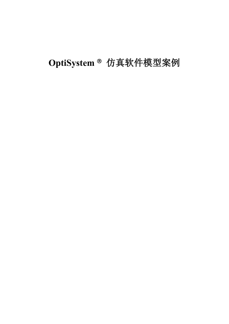 OptiSystem 仿真软件模型案例.doc_第1页