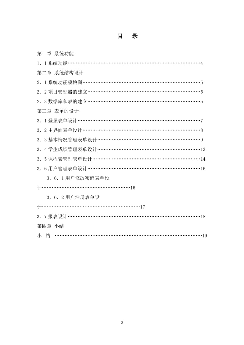 VFP课程设计-学生信息管理系统.doc_第3页