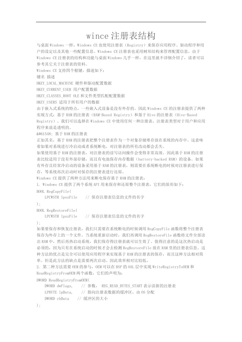 wince注册表结构.doc_第1页