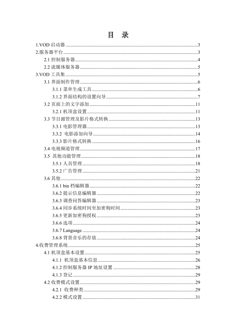 GXT酒店VOD系统软件使用说明.doc_第1页