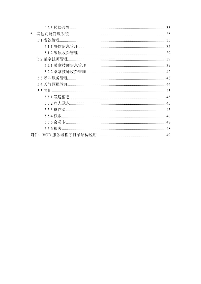 GXT酒店VOD系统软件使用说明.doc_第2页