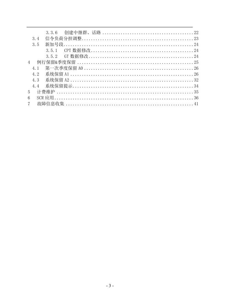 MSC日常维护手册.doc_第3页